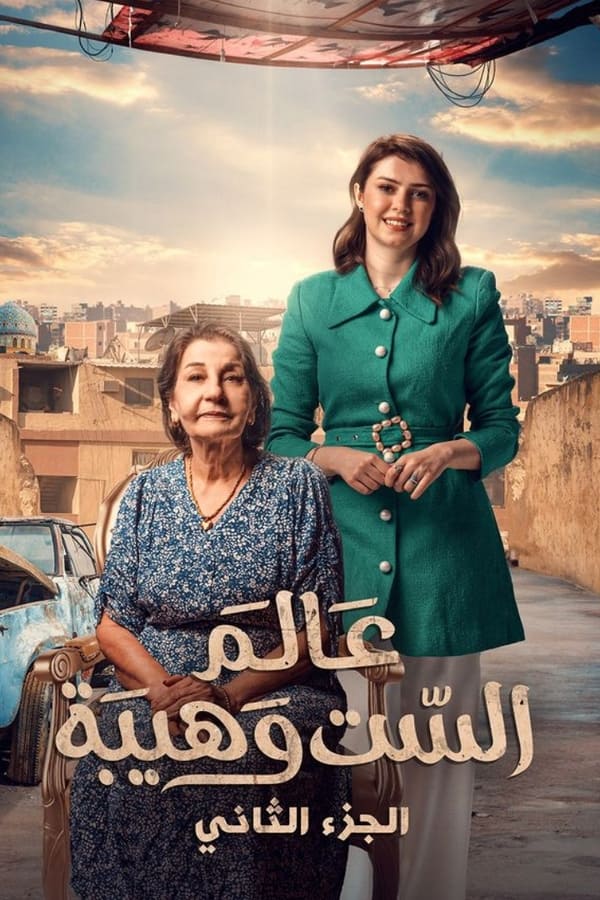 TVplus AR - مسلسل عالم الست وهيبة 2