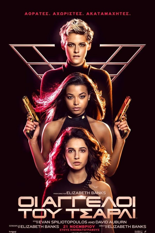 GR - Οι Άγγελοι του Τσάρλι - 2019