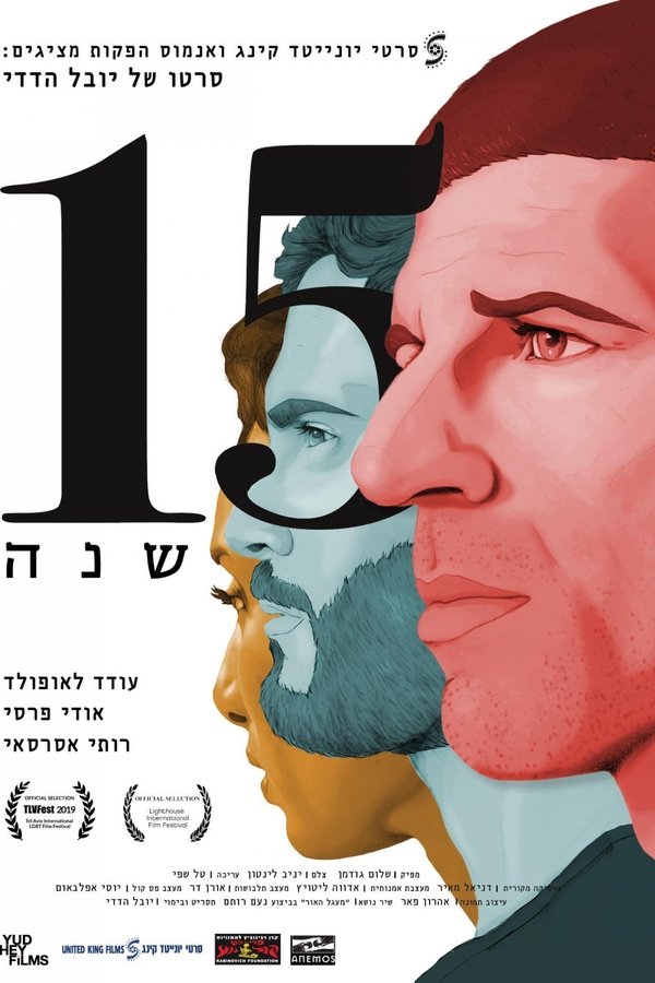 15 שנה