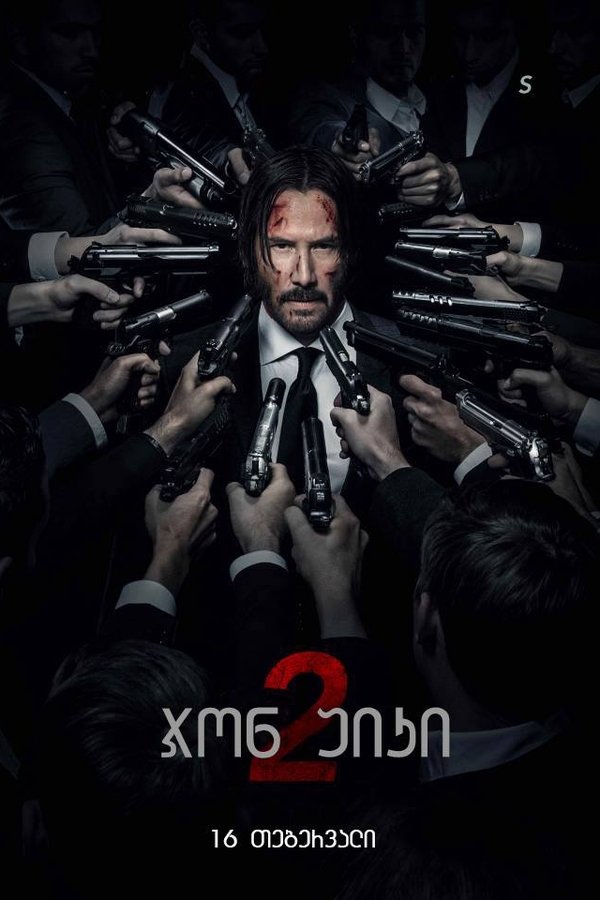 ჯონ უიკი: თავი 2 / John Wick: Chapter 2