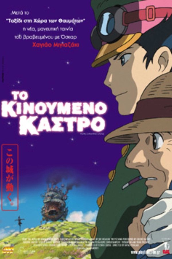 GR - Το Κινούμενο Κάστρο - 2004