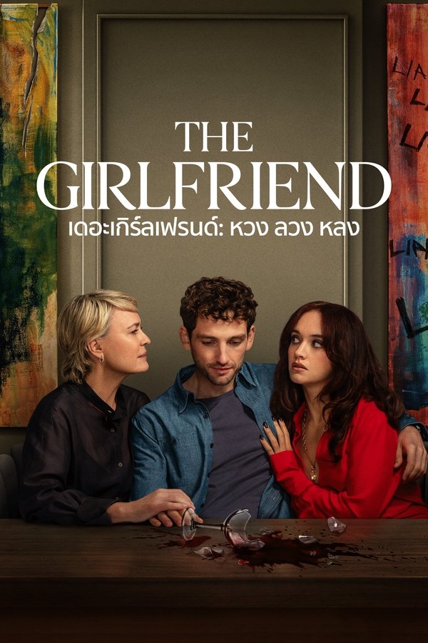 The Girlfriend เดอะเกิร์ลเฟรนด์ หวง ลวง หลง 2025 พากย์ไทย/ซับไทย