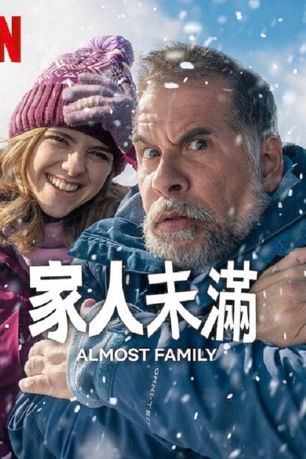 家人未满