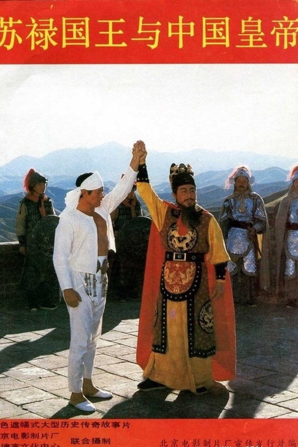 蘇祿國王與中國皇帝