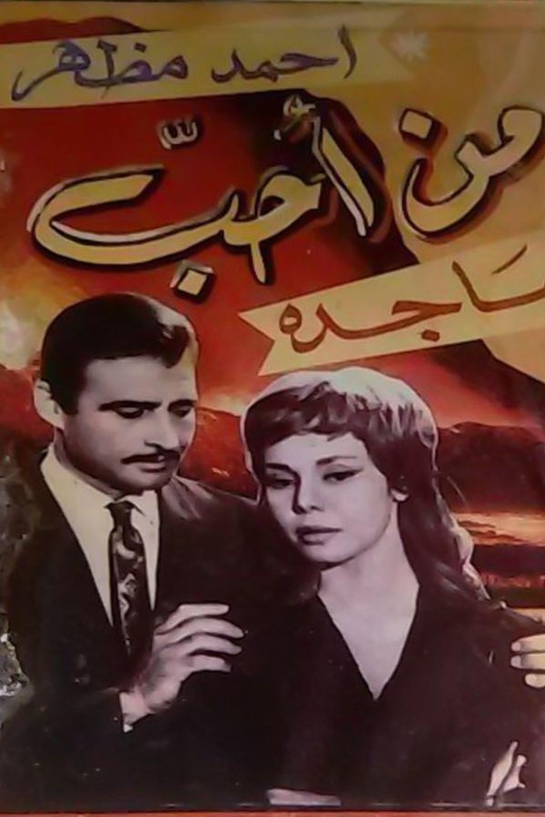 من احب