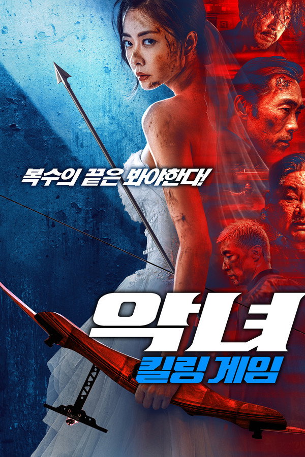 악녀: 킬링 게임