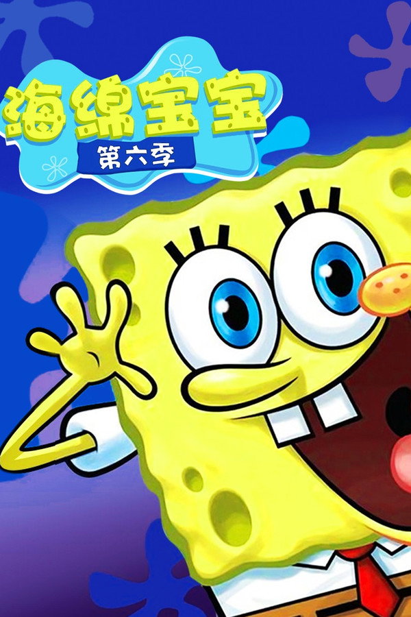 海绵宝宝第6季