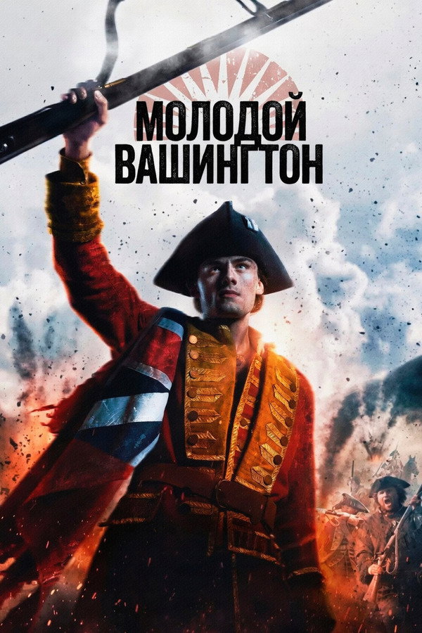 RU - Молодой Вашингтон (2026)