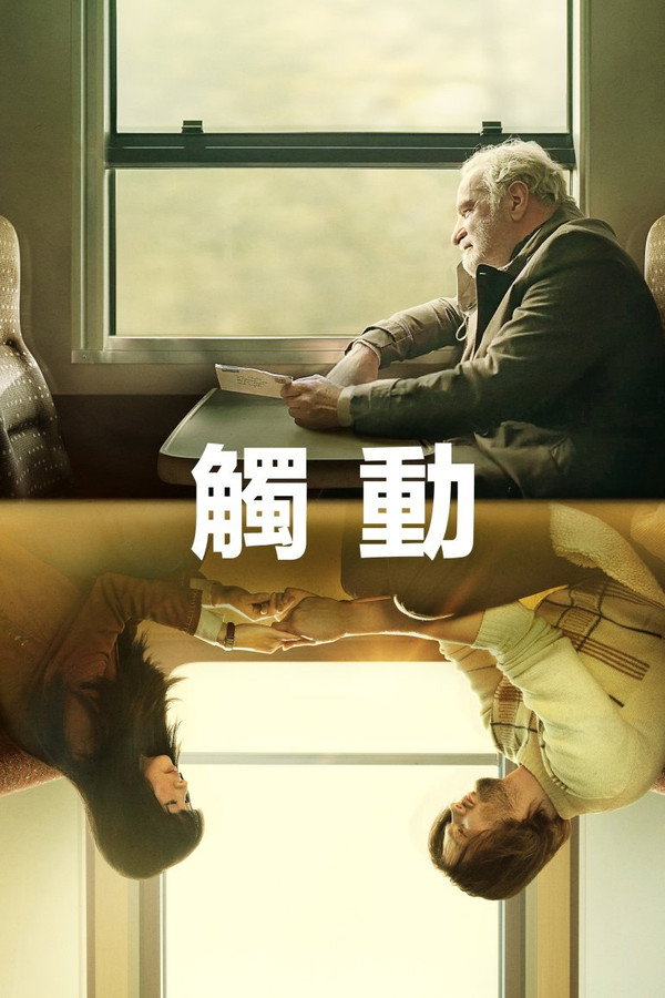 碰触