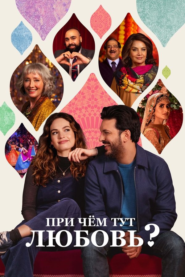 RU - При чём тут любовь? (2023)