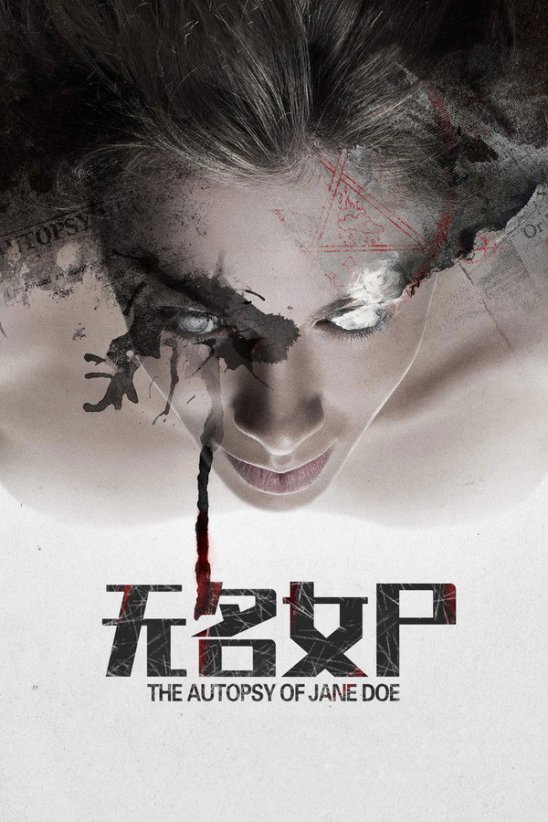 无名女尸