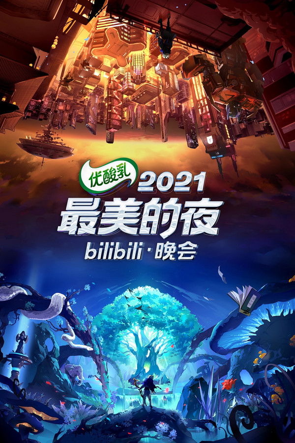2021最美的夜bilibili晚会