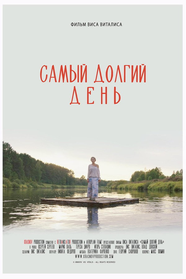 Самый долгий день