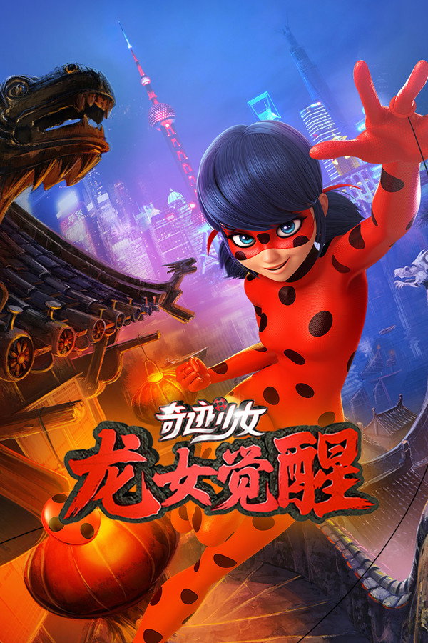 瓢虫少女特别篇:上海