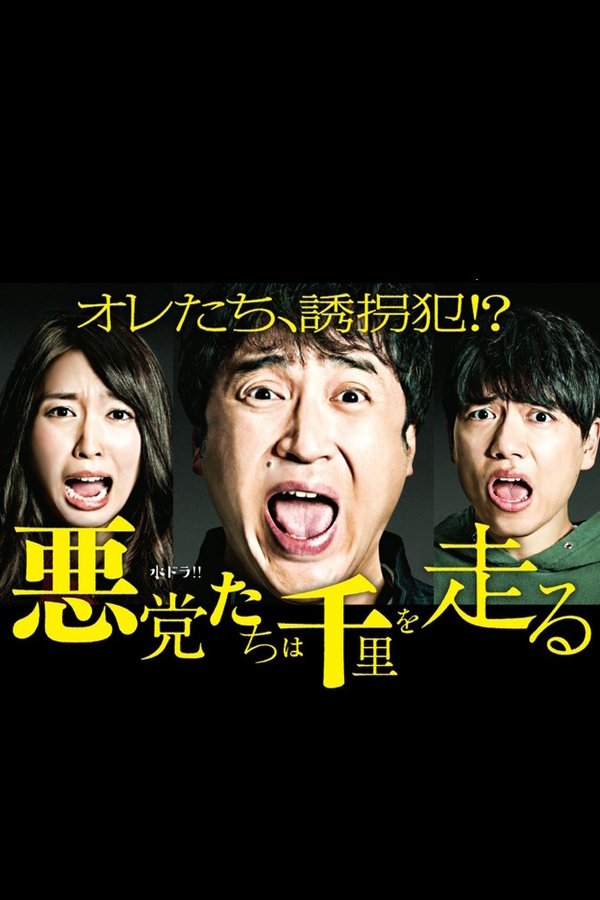 悪党たちは千里を走る