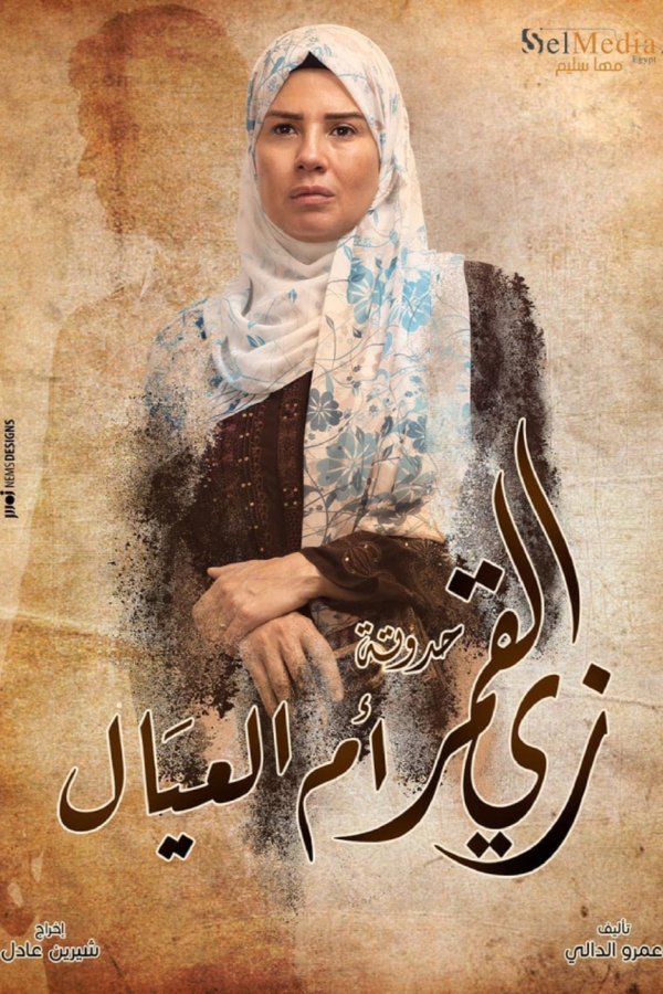 زي القمر – أم العيال