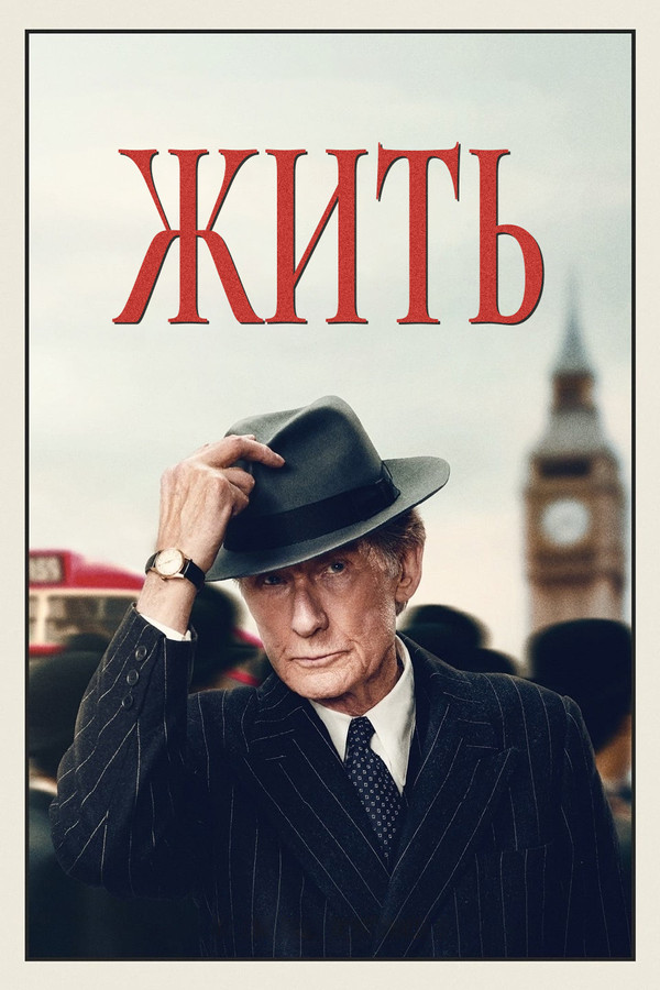 RU - Жить (2022)