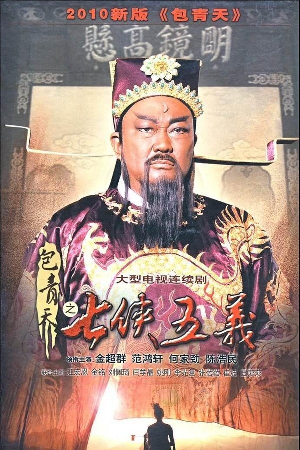 Justice Bao: The Seven Heroes and Five Gallants