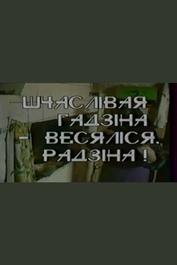 Шчаслiвая гадзiна — весялiся, радзiна!