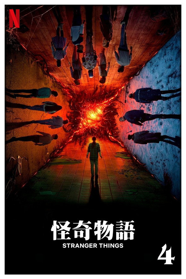 怪奇物语第4季