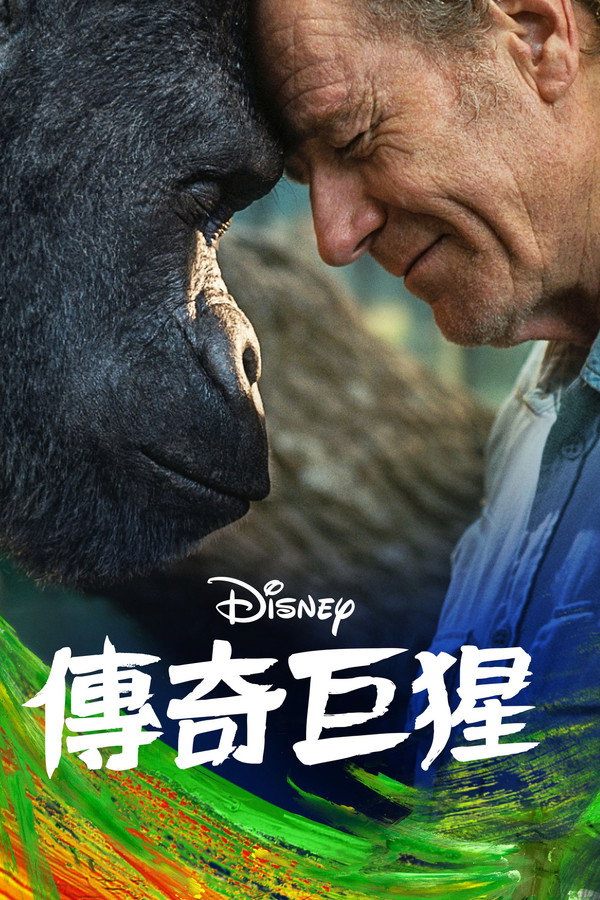 独一无二的伊万