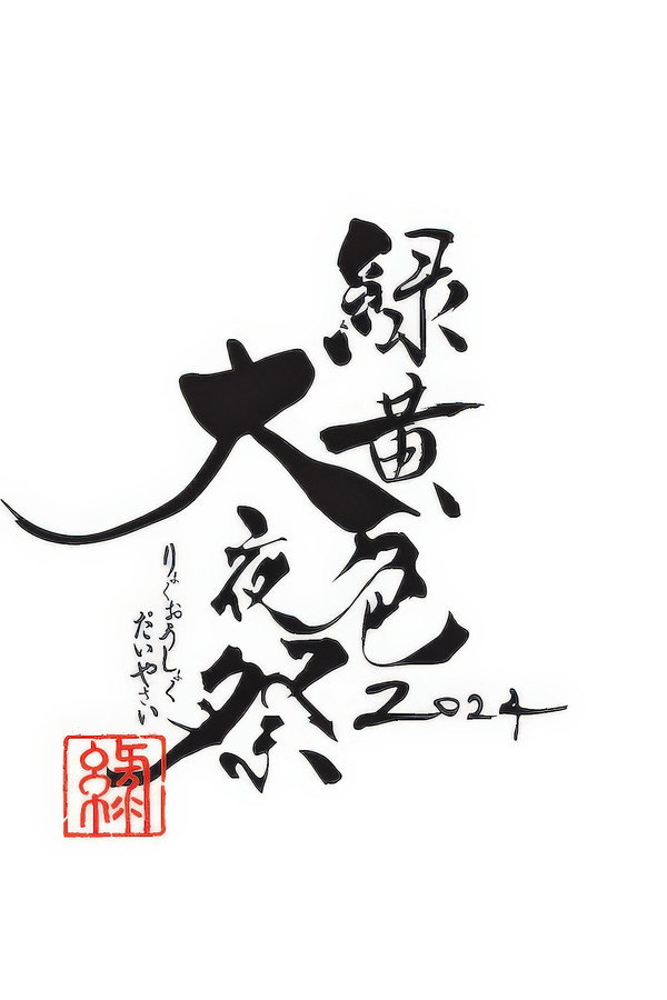 绿黄色大夜祭2024横滨体育馆现场