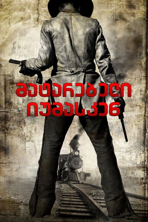მატარებელი იუმასკენ / 3:10 to Yuma (ქართულად) (2007)