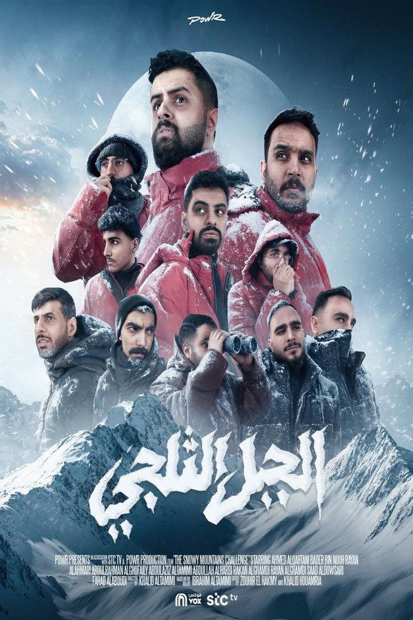 AR - مسلسل الجبل الثلجي