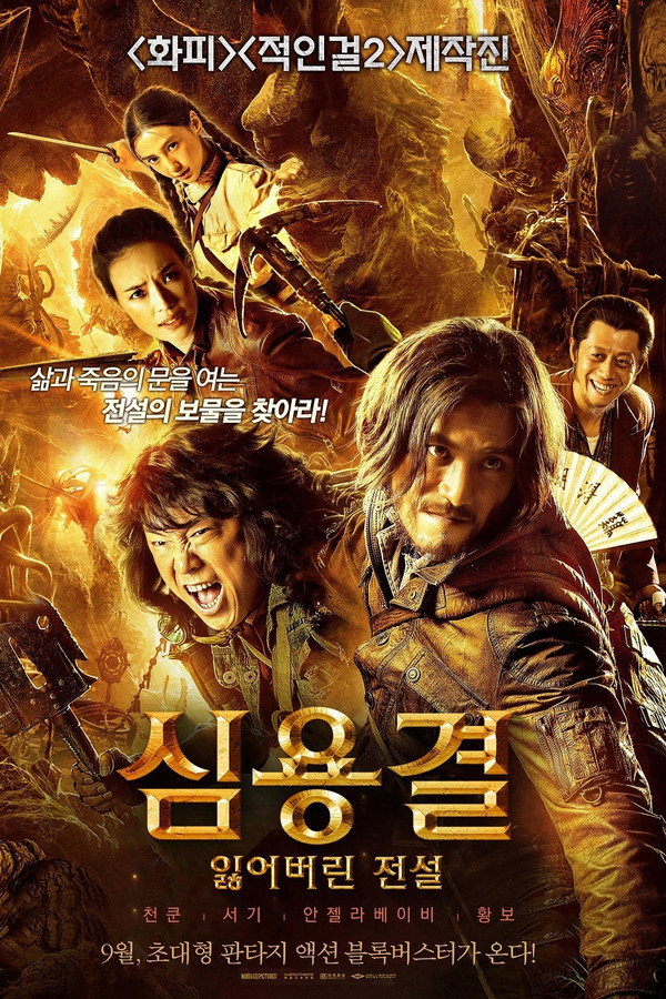 심용결: 잃어버린 전설