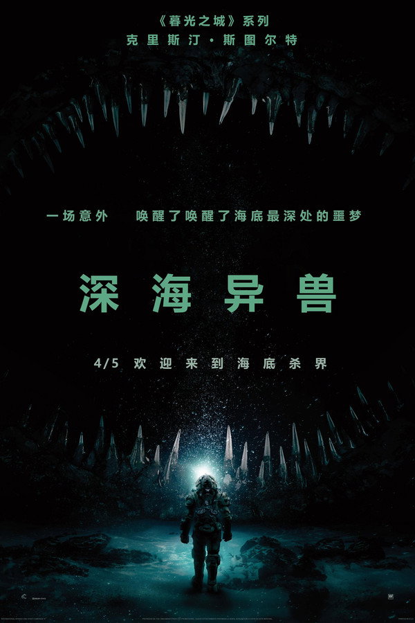 深海异兽