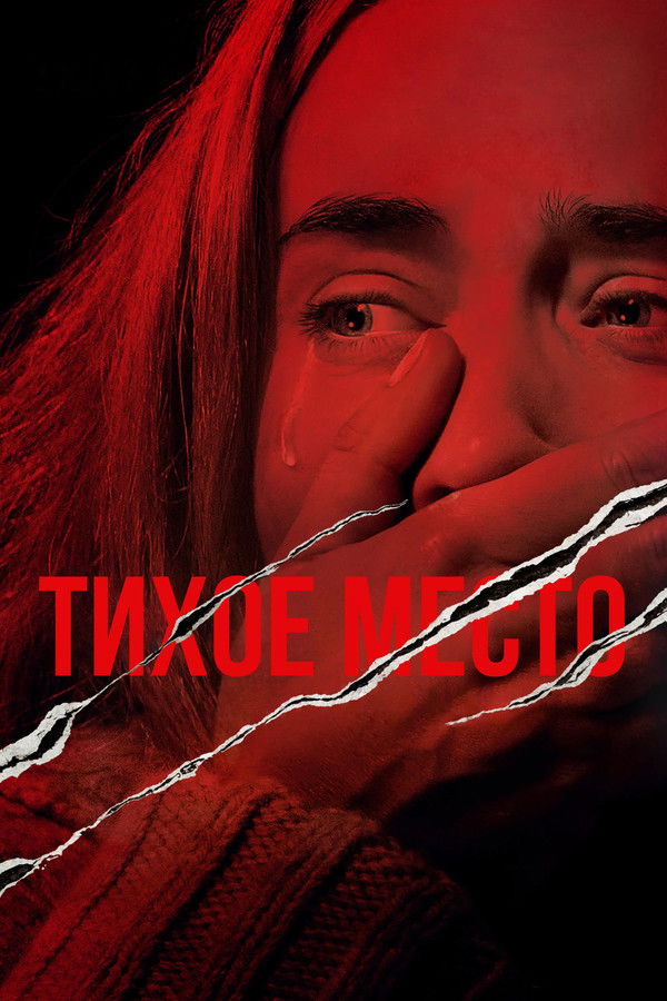 A Quiet Place (2018)