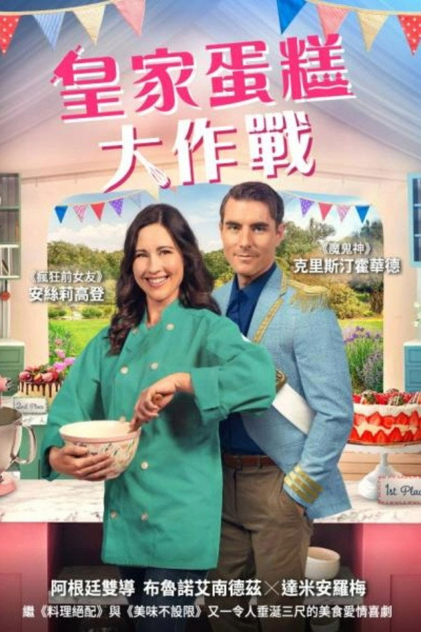 皇家蛋糕大作战