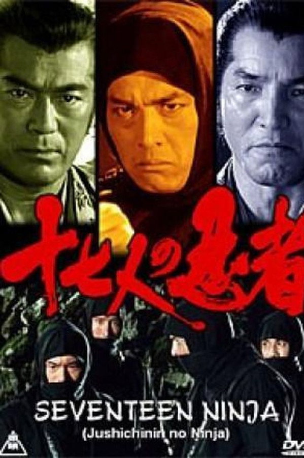 十七人の忍者