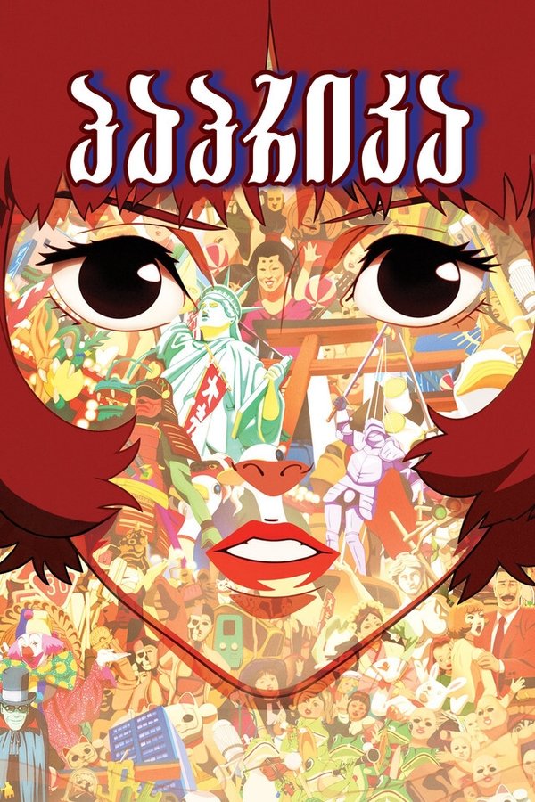 პაპრიკა / Paprika (ქართულად) (2006)