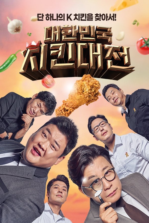 대한민국 치킨대전