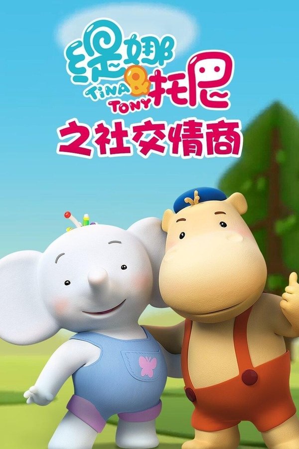 缇娜托尼之社交情商
