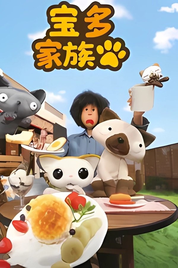 宝多家族
