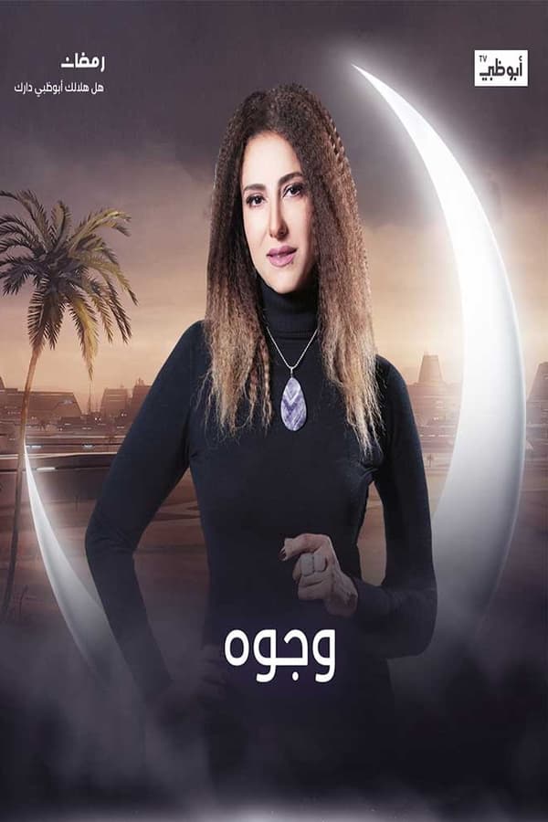 AR - مسلسل وجوه