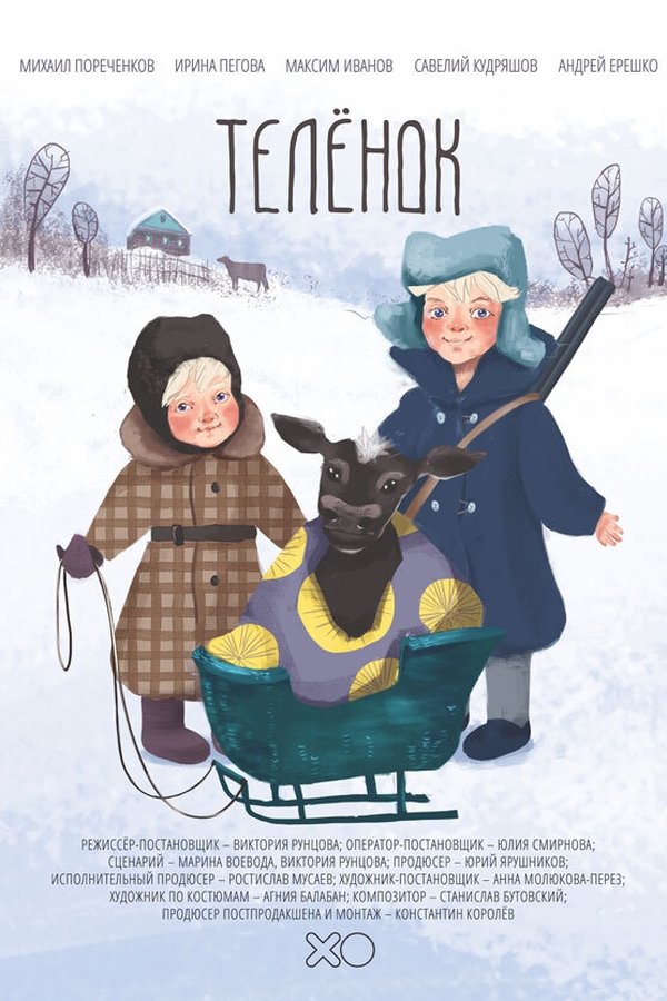 Телёнок