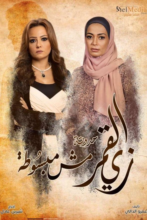 زي القمر – مش مبسوطة