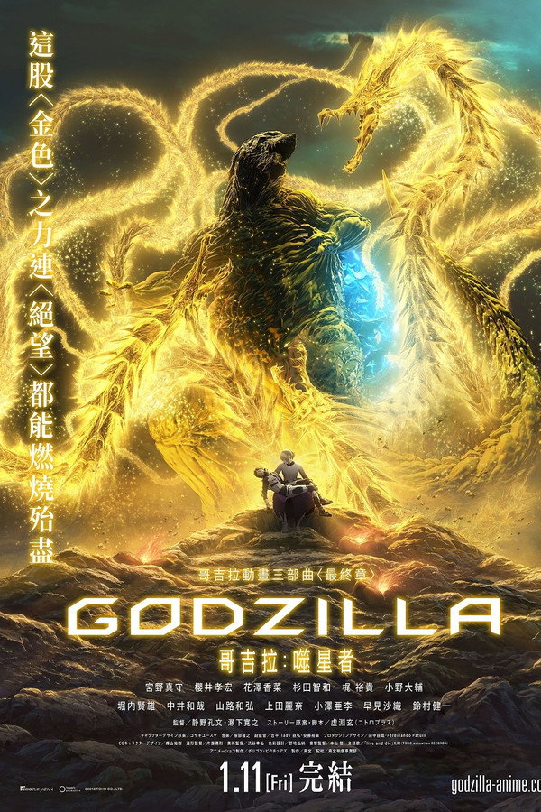 哥斯拉:噬星者