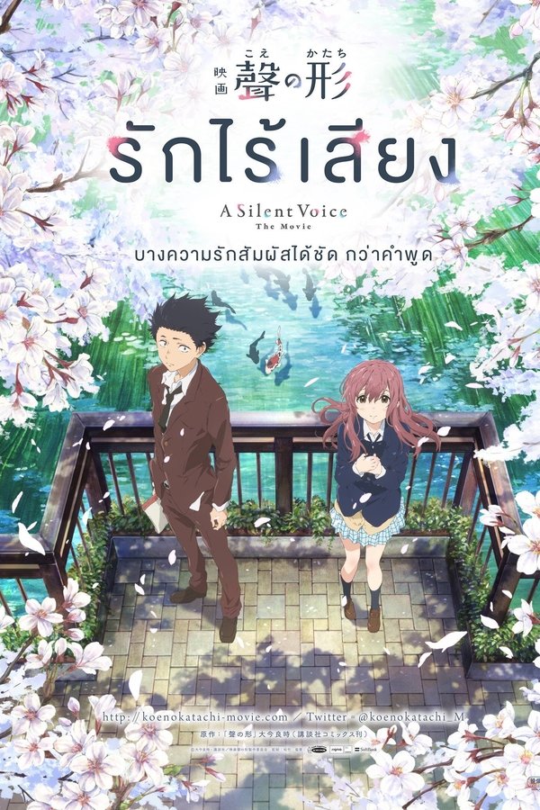 A Silent Voice (Koe no katachi) รักไร้เสียง 2016 พากย์ไทย