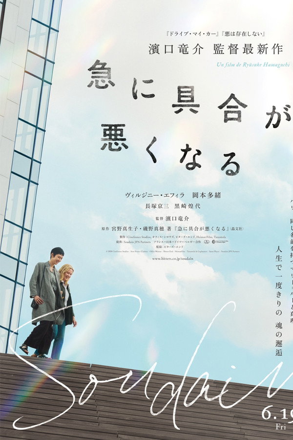急に具合が悪くなる