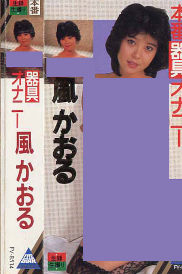 风かおる 器具オナニー