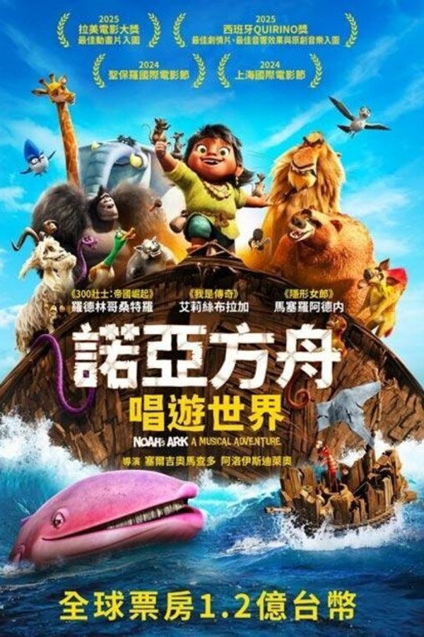 诺亚方舟历险记