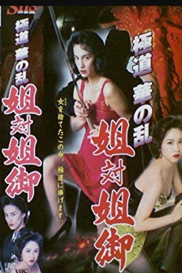 极道华の乱　姐対姐御