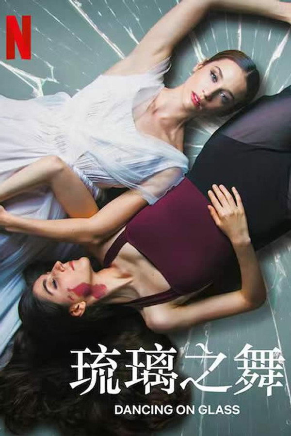 琉璃之舞