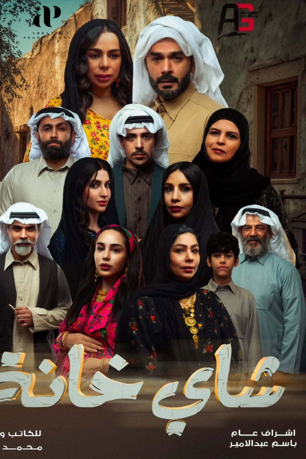 AR - مسلسل شاي خانة