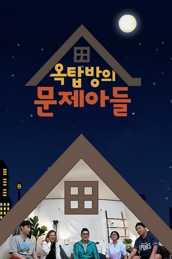 옥탑방의 문제아들