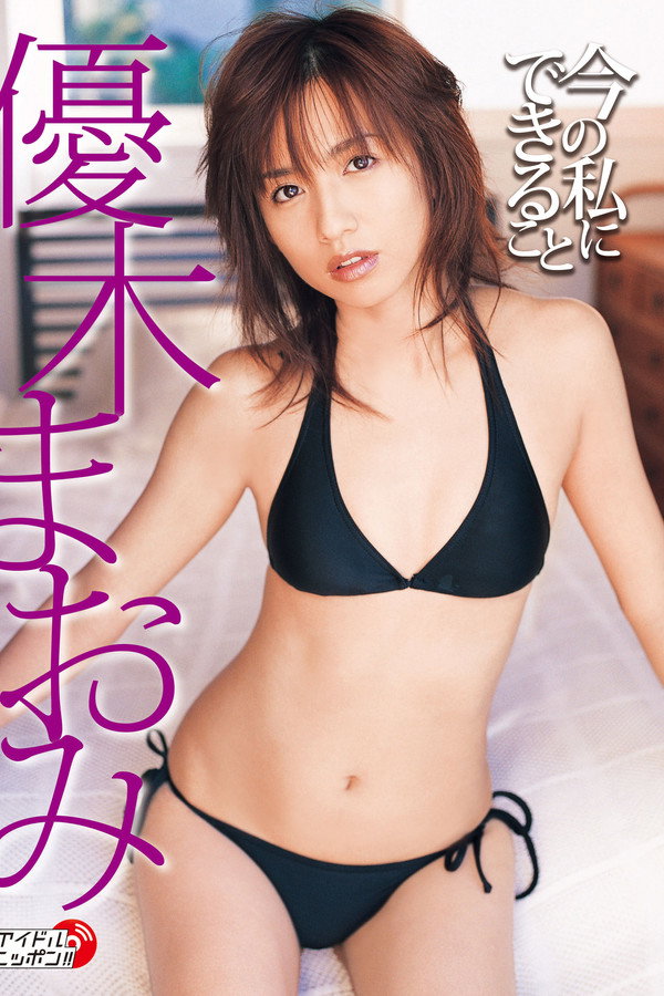 优木まおみ 今の私にできること